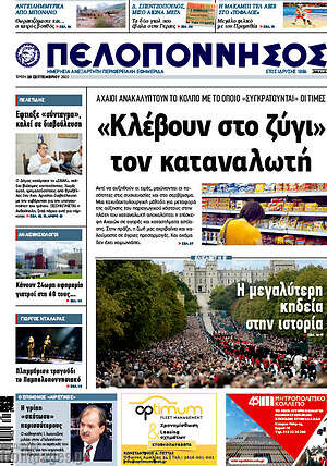 Πρωτοσέλιδο Πελοπόννησος