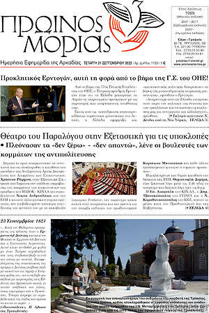 Πρωτοσέλιδο Πρωινός Μοριάς