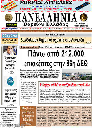 Πρωτοσέλιδο Πανελλήνια Β. Ελλάδος