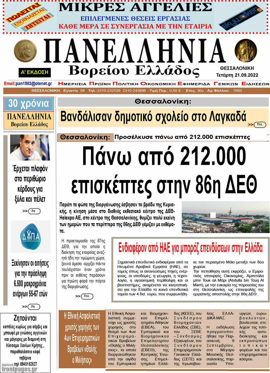 Πανελλήνια Β. Ελλάδος