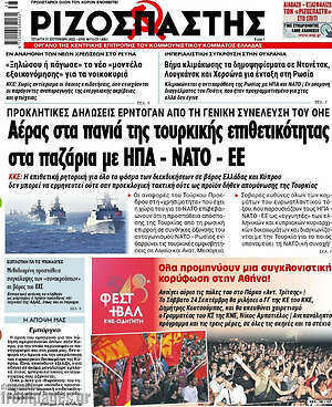 Ριζοσπάστης: Αέρας στα πανιά της τουρκικής επιθετικότητας στα παζάρια με ΗΠΑ - ΝΑΤΟ - ΕΕ