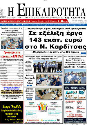 Πρωτοσέλιδο Η Επικαιρότητα