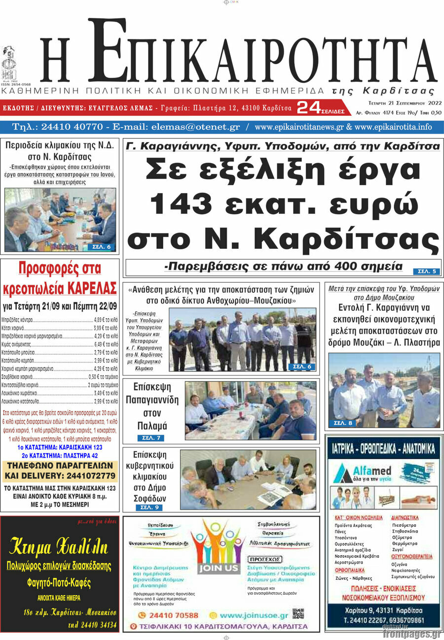 Η Επικαιρότητα