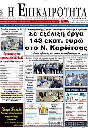 /Η Επικαιρότητα