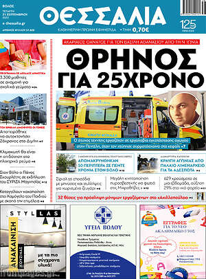 Πρωτοσέλιδο Θεσσαλία