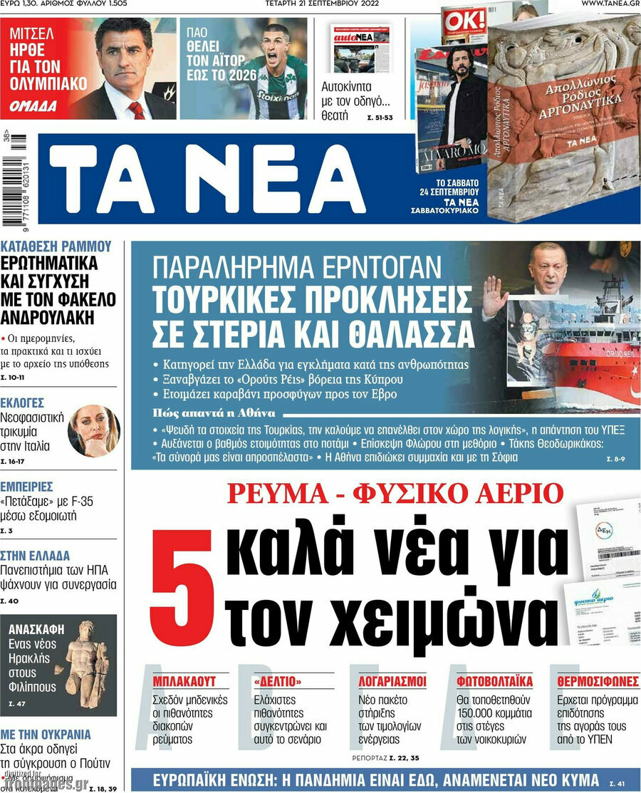 Τα Νέα
