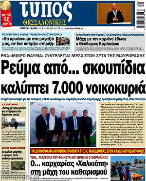 Πρωτοσέλιδο εφημερίδας Τύπος Θεσσαλονίκης - protoselida