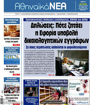 Πρωτοσέλιδο Αθηναϊκά Νέα