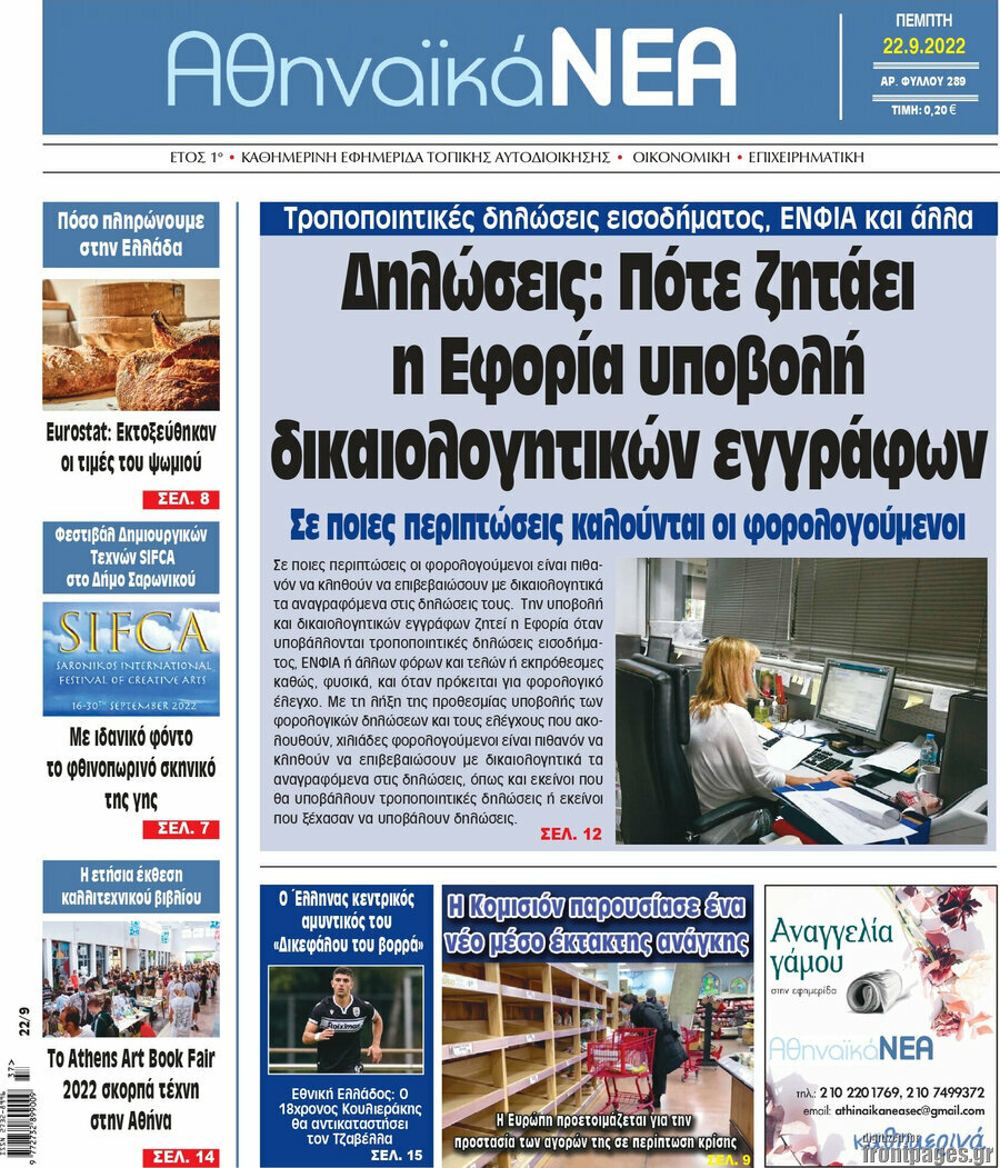 Αθηναϊκά Νέα