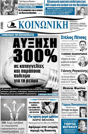 Πρωτοσέλιδο Κοινωνική