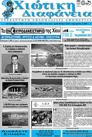 Πρωτοσέλιδο Χιώτικη Διαφάνεια
