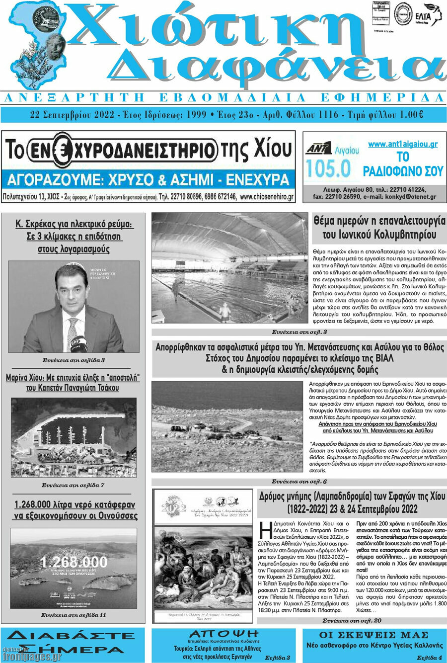 Χιώτικη Διαφάνεια