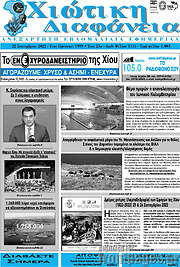/Χιώτικη Διαφάνεια