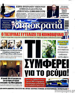 Πρωτοσέλιδο εφημερίδας Δημοκρατία - protoselida