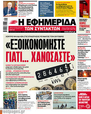 Η εφημερίδα των συντακτών: "Εξοικονομήστε γιατί... χανόμαστε"