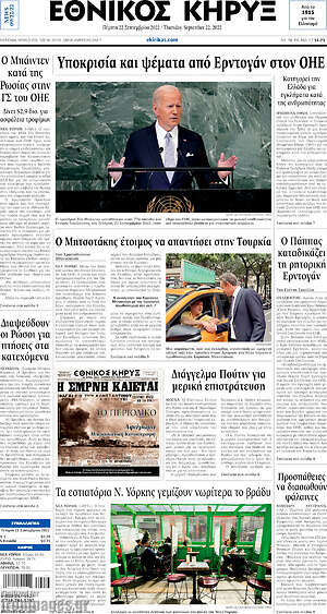 Πρωτοσέλιδο Εθνικός Κήρυξ