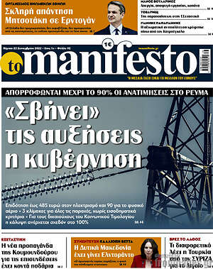 Πρωτοσέλιδο εφημερίδας Manifesto - protoselida