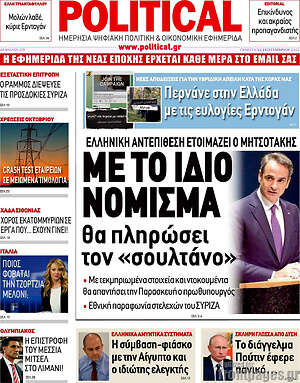 Πρωτοσέλιδο εφημερίδας Political - protoselida
