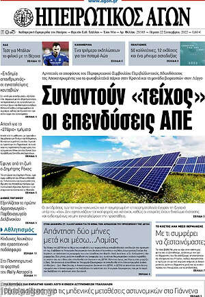 Πρωτοσέλιδο Ηπειρωτικός Αγών