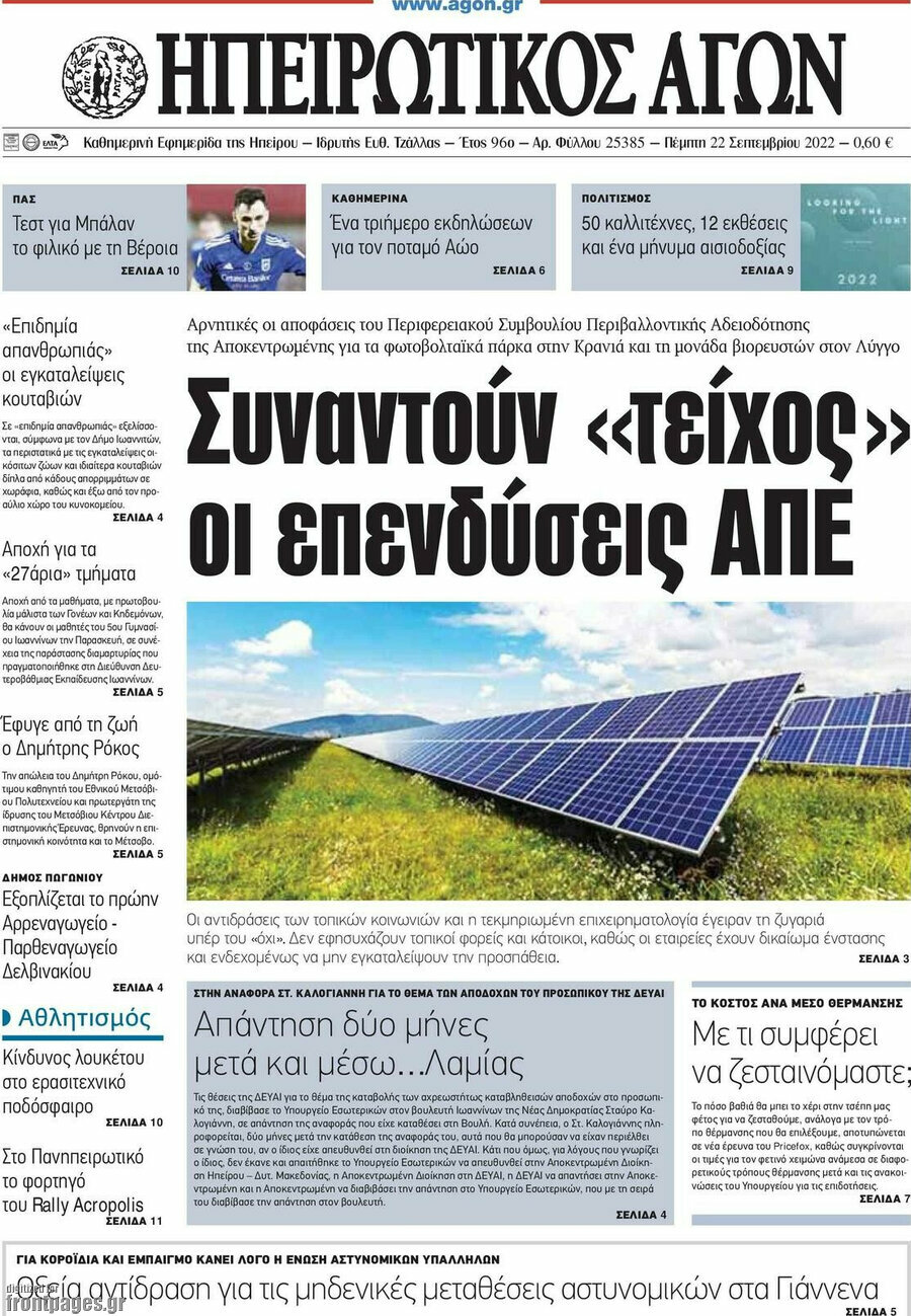 Ηπειρωτικός Αγών