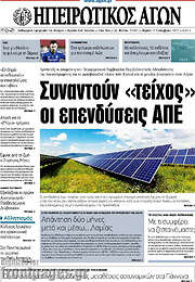 /Ηπειρωτικός Αγών