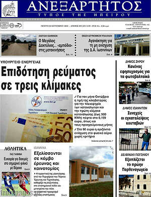 Πρωτοσέλιδο Ανεξάρτητος