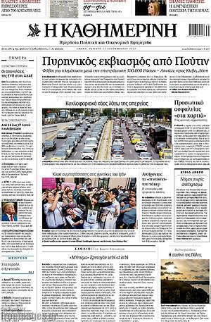 Η Καθημερινή: Πυρηνικός εκβιασμός από Πούτιν