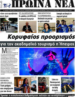 Πρωτοσέλιδο Πρωινά νέα