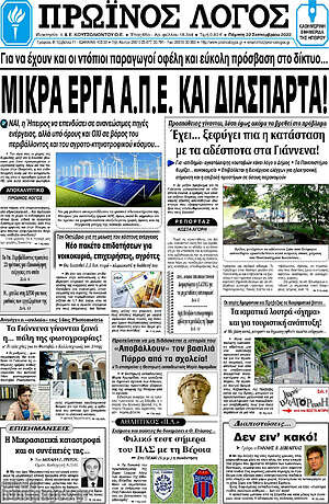 Πρωτοσέλιδο Πρωινός Λόγος