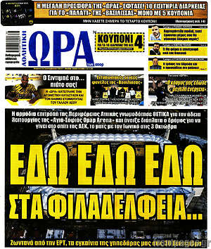 Πρωτοσέλιδο εφημερίδας Η Ώρα των Σπορ - protoselida
