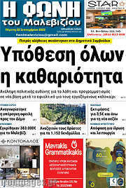 /Φωνή του Μαλεβιζίου