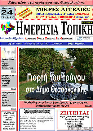 Πρωτοσέλιδο Ημερήσια Τοπική