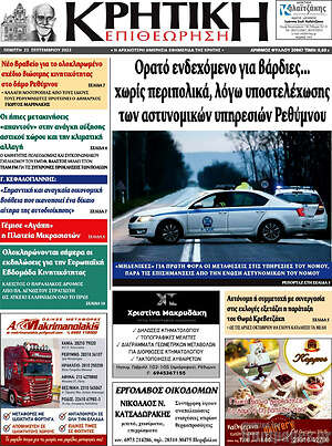Πρωτοσέλιδο Κρητική Επιθεώρηση