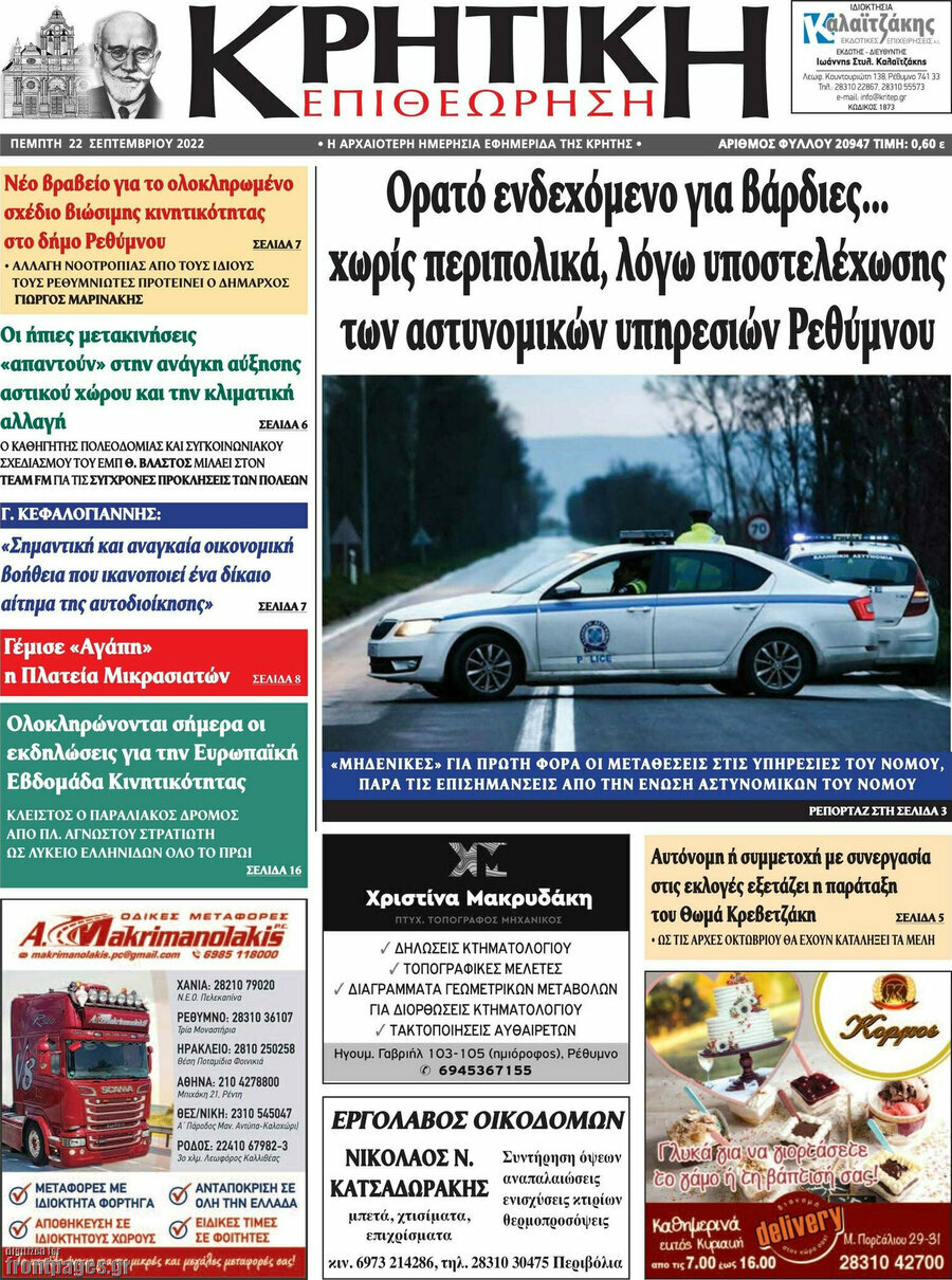 Κρητική Επιθεώρηση