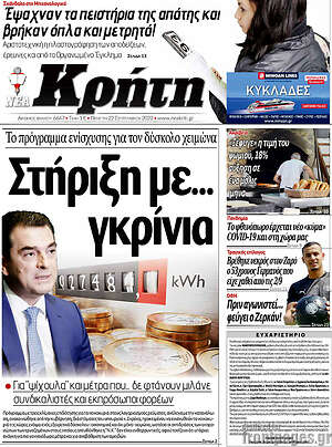 Πρωτοσέλιδο Νέα Κρήτη