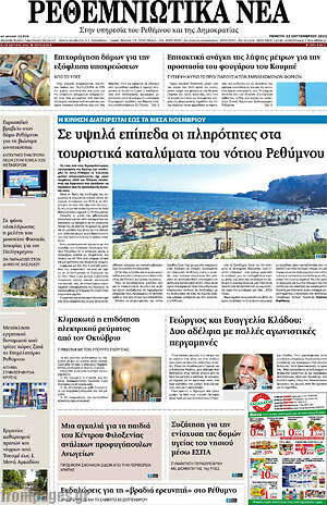 Πρωτοσέλιδο Ρεθεμνιώτικα Νέα