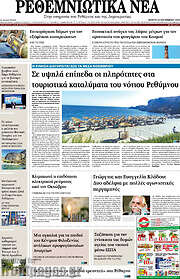 /Ρεθεμνιώτικα Νέα
