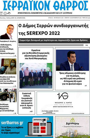 Πρωτοσέλιδο Σερραϊκόν Θάρρος