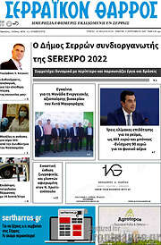 /Σερραϊκόν Θάρρος