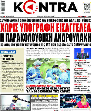 Kontra News: Χωρίς υπογραφή εισαγγελέα η παρακολούθηση Ανδρουλάκη