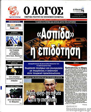 Πρωτοσέλιδο εφημερίδας Ο Λόγος - protoselida