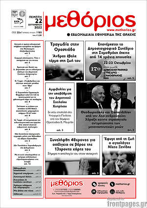Πρωτοσέλιδο Μεθόριος