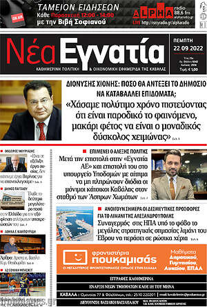 Πρωτοσέλιδο Νέα Εγνατία