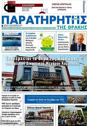 Πρωτοσέλιδο Παρατηρητής
