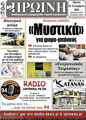 Πρωτοσέλιδο Πρωινή Γρεβενών