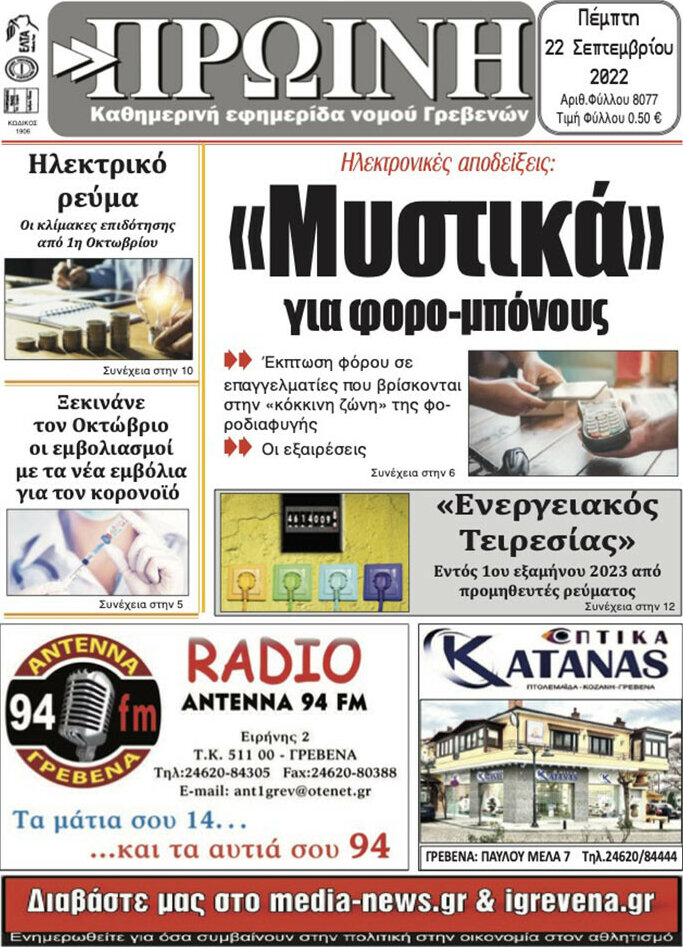 Πρωινή Γρεβενών