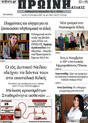 Πρωτοσέλιδο Πρωινή του Κιλκίς