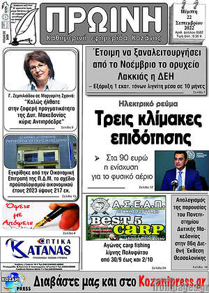 Πρωτοσέλιδο Πρωινή Κοζάνης
