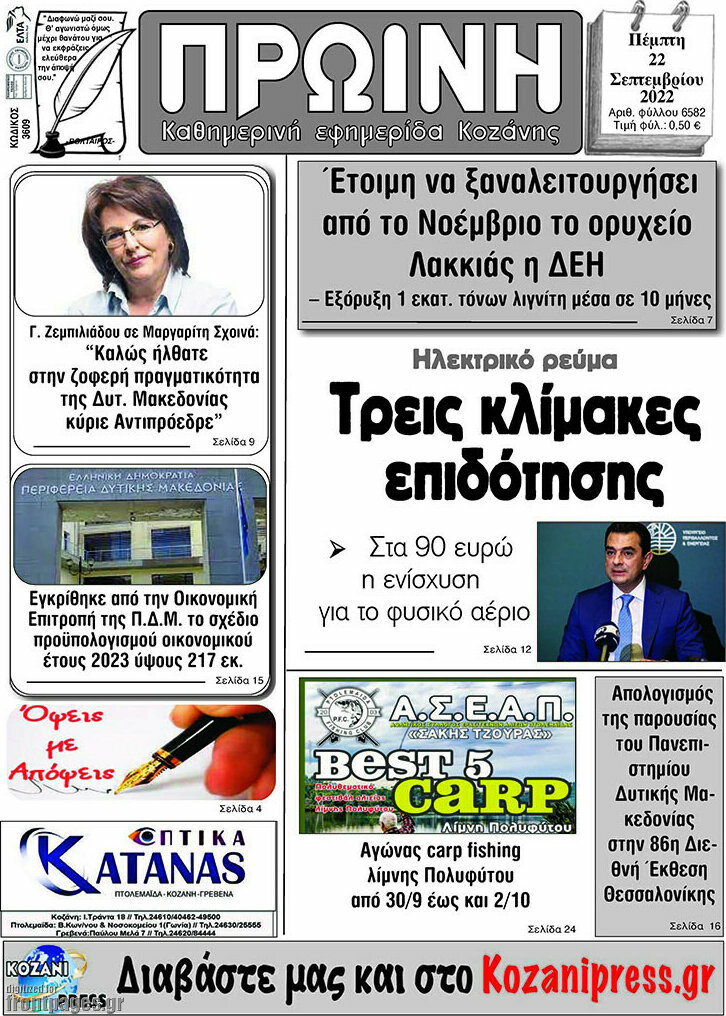 Πρωινή Κοζάνης