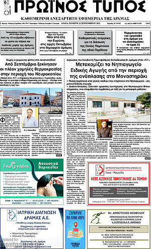 Πρωτοσέλιδο Πρωινός Τύπος Δράμας